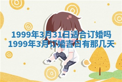 2026年公历3月嫁娶的最佳日期
