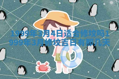 2026年公历3月房屋装饰好日子,黄历装修查询