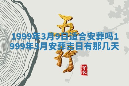 2026年公历3月房屋装饰好日子,黄历装修查询