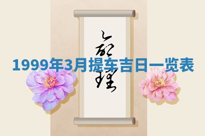 今日万年历2025年6月18日开张吉日,开业好日子查询