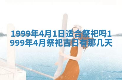 万年历2025年6月19日商铺开张适宜分析