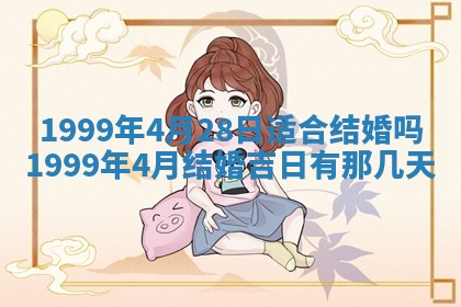 2026年公历3月嫁娶的最佳日期