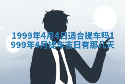 2026年3月份开工建设吉时:哪几天适合动土