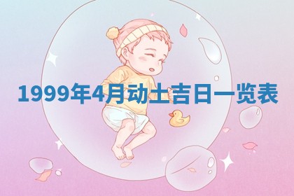 今日万年历2025年6月18日开张吉日,开业好日子查询