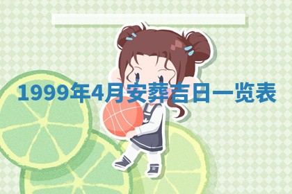 今日万年历2025年6月18日开张吉日,开业好日子查询