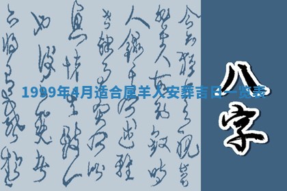 万年历2025年6月19日商铺开张适宜分析