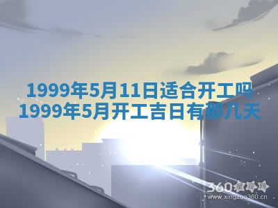 万年历2025年6月19日商铺开张适宜分析