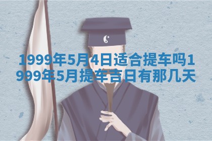 2026年3月份移徙黄历择吉丨哪几天适合搬家