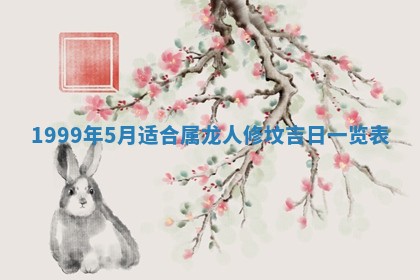 2026年3月份移徙黄历择吉丨哪几天适合搬家