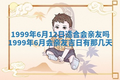 万年历2025年6月19日商铺开张适宜分析