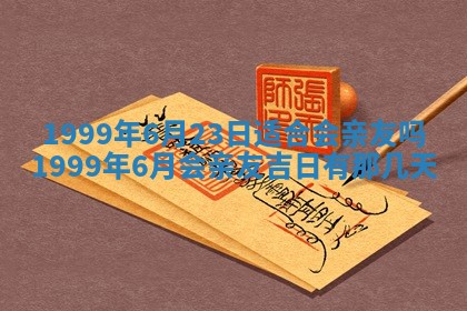 万年历2025年6月19日商铺开张适宜分析
