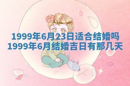 万年历2025年6月19日商铺开张适宜分析