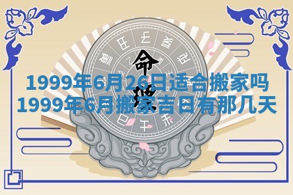 2026年公历3月房屋装饰好日子,黄历装修查询