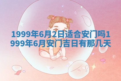 今天万年历2025年6月15日装门吉日,安门好日子查询