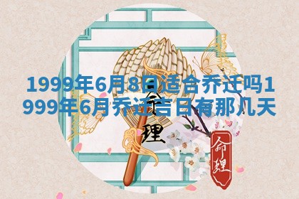 2026年公历3月房屋装饰好日子,黄历装修查询