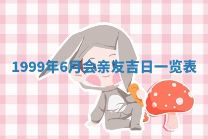 2025年7月10日老黄历适合嫁娶吗