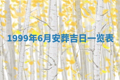 今日万年历2025年6月18日开张吉日,开业好日子查询