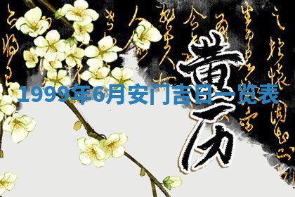 2025年7月10日老黄历适合嫁娶吗