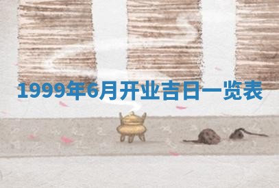今日万年历2025年6月18日开张吉日,开业好日子查询