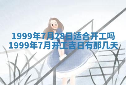 万年历2025年6月19日商铺开张适宜分析