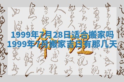 万年历2025年6月19日商铺开张适宜分析