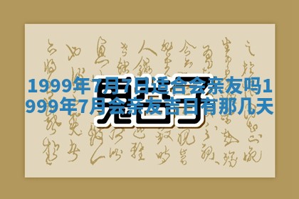 2026年3月份移徙黄历择吉丨哪几天适合搬家