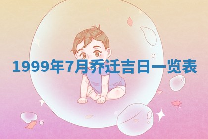 2025年7月10日老黄历适合嫁娶吗