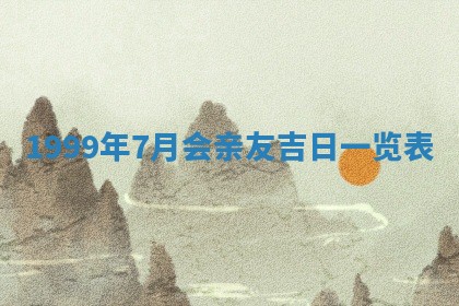 今天万年历2025年6月15日装门吉日,安门好日子查询