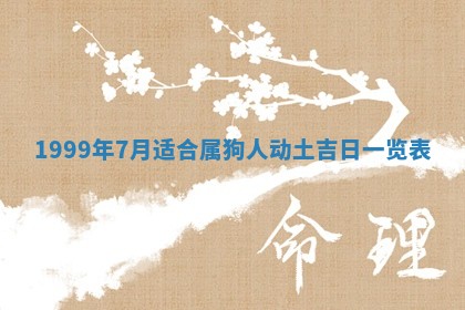 2025年7月10日老黄历适合嫁娶吗