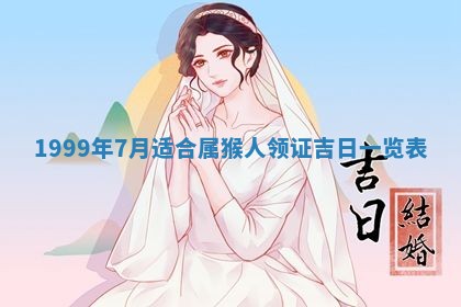 2025年7月10日老黄历适合嫁娶吗