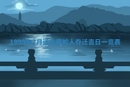 万年历2025年6月19日商铺开张适宜分析