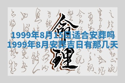 万年历2025年6月19日商铺开张适宜分析