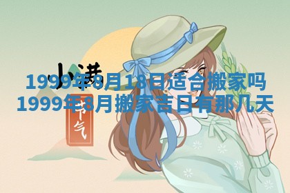 万年历2025年6月19日商铺开张适宜分析