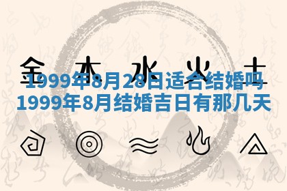 2026年公历3月嫁娶的最佳日期