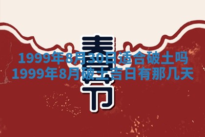 2026年公历3月房屋装饰好日子,黄历装修查询
