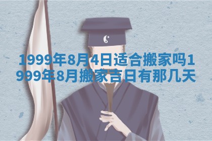 2026年3月份移徙黄历择吉丨哪几天适合搬家