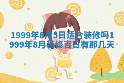 2026年3月份开工建设吉时:哪几天适合动土