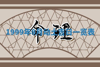 今日万年历2025年6月18日开张吉日,开业好日子查询