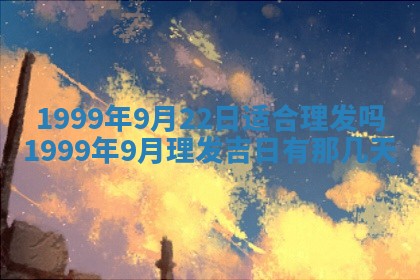 万年历2025年6月19日商铺开张适宜分析
