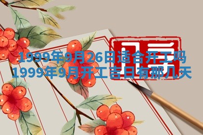 2026年公历3月嫁娶的最佳日期