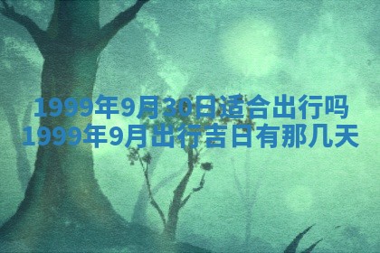 2026年3月份移徙黄历择吉丨哪几天适合搬家