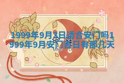 2026年公历3月房屋装饰好日子,黄历装修查询