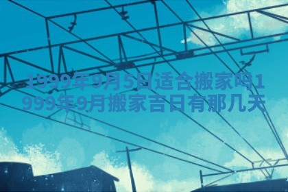 农历2025年六月初一黄历动土适宜吗,这天动土合适吗