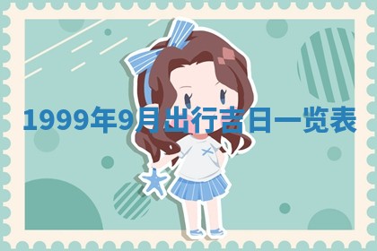 今日万年历2025年6月18日开张吉日,开业好日子查询