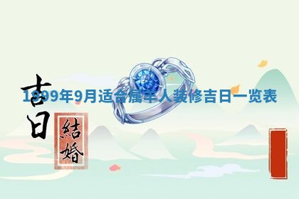 2026年3月份开工建设吉时:哪几天适合动土