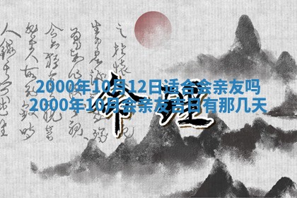 2025年7月10日老黄历适合嫁娶吗
