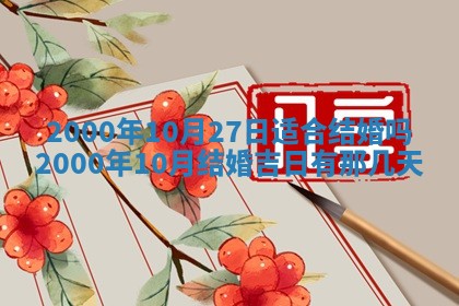 2026年3月份嫁娶的最佳日期