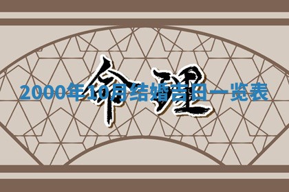 2025年6月9日适合房屋装饰吗,装修吉日查询