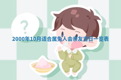 2025年7月10日老黄历适合嫁娶吗