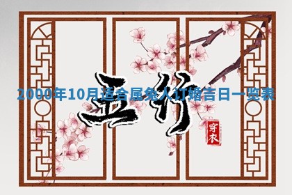 2026年公历3月搬迁黄历择吉